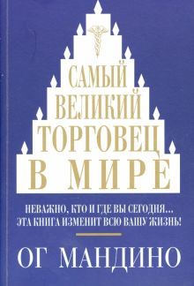 Самый великий торговец в мире