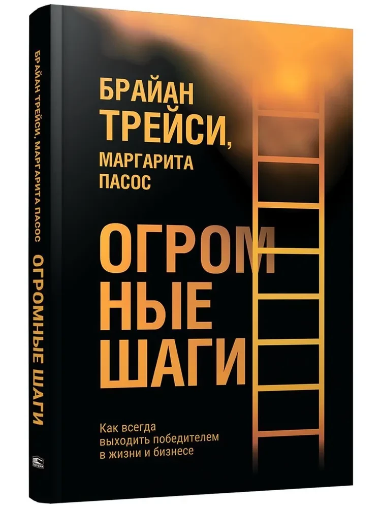 Огромные шаги. Как всегда выходить победителем в жизни и бизнесе