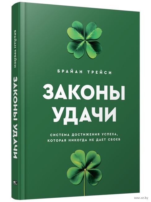 Законы удачи: Система достижения успеха, которая никогда не дает сбоев