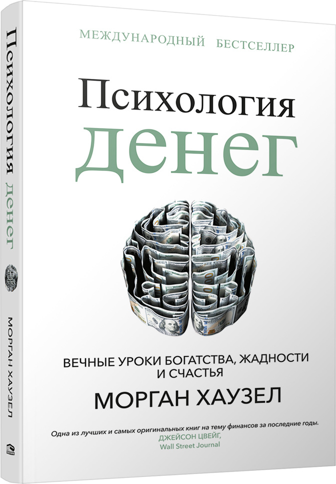 Психология денег: Вечные уроки богатства, жадности и счастья