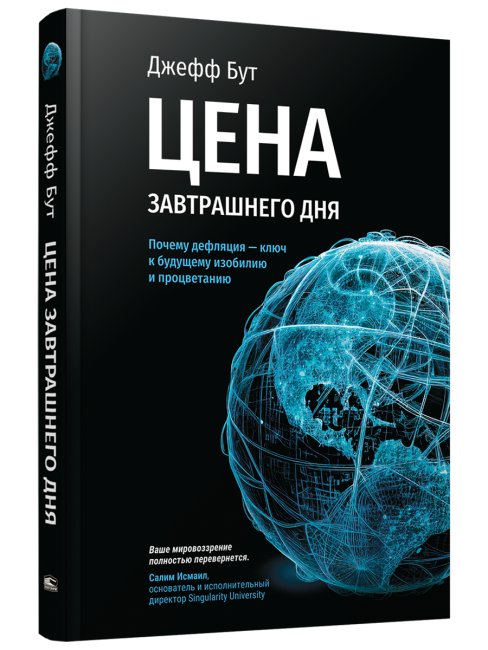 Цена завтрашнего дня: Почему дефляция-ключ к будущему изобилию и процветанию