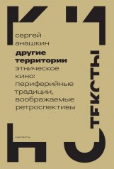 Другие территории: Этническое кино: периферийные традиции, воображаемые ретроспективы