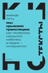 Мы срываем трансляцию: как телевизор накрылся кабелем, а медиа ? интернетом