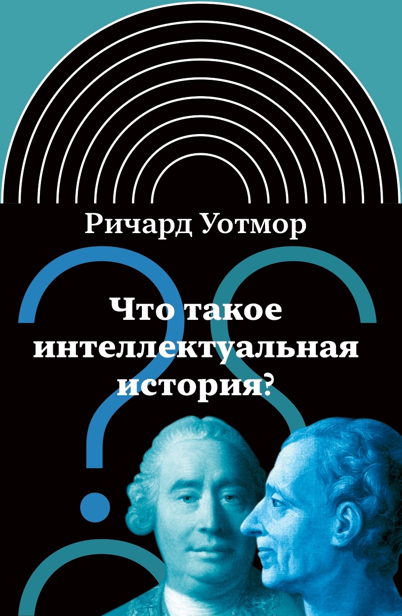 Что такое интеллектуальная история? 2-е изд.