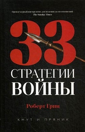 33 стратегии войны