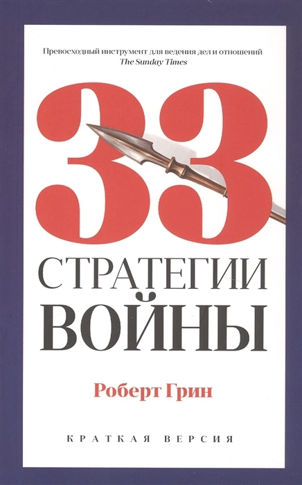 33 стратегии войны