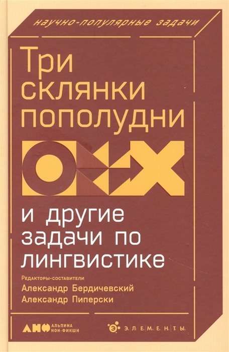 Три склянки пополудни и другие задачи по лингвистике