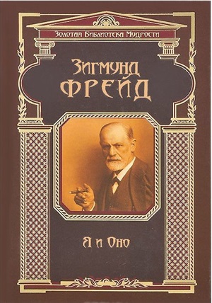 Я и Оно