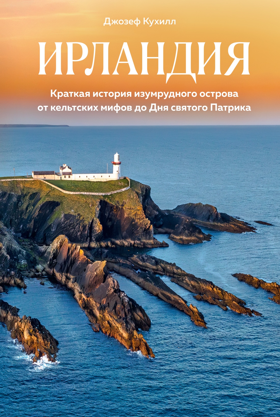 Ирландия. Краткая история изумрудного острова от кельтских мифов до Дня святого Патрика