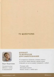 Ежедневники Веденеевой. 75 questions: Вопросы для самопознания