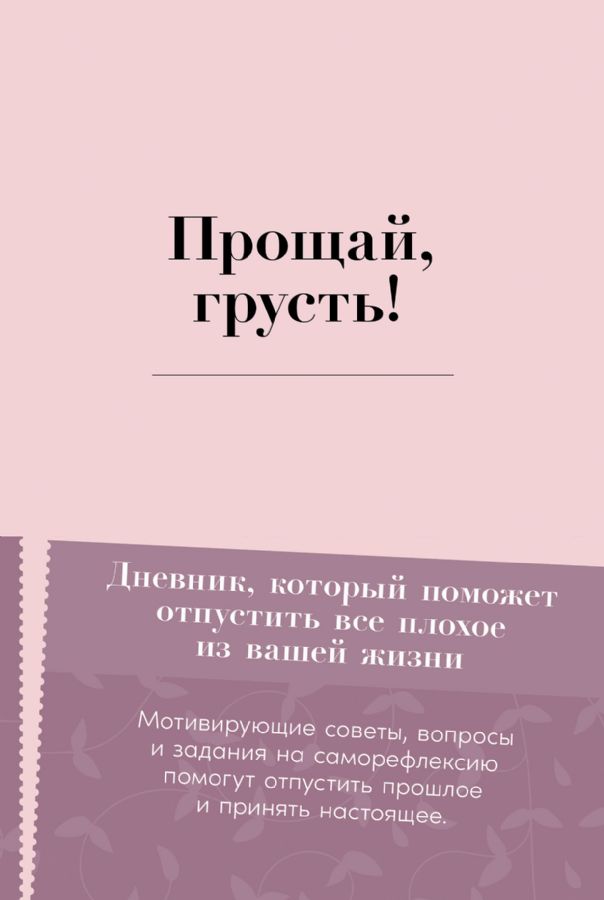 Прощай, грусть! Дневник, который поможет отпустить все плохое из вашей жизни