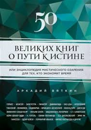 50 великих книг о пути к истине