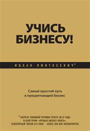 Учись бизнесу! Самый простой путь в процветающий бизнес