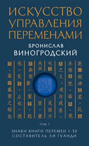 Искусство управления переменами. Том 1. Знаки Книги Перемен 130. Составитель Ли Гуанди