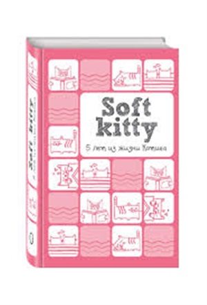 Soft Kitty. 5 лет из жизни котика