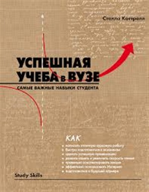 Успешная учеба в вузе. Самые важные навыки студента