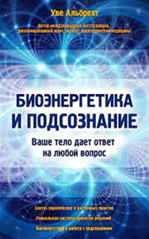 Биоэнергетика и подсознание. Ваше тело дает ответ на любой вопрос