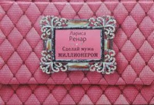 Сделай мужа миллионером