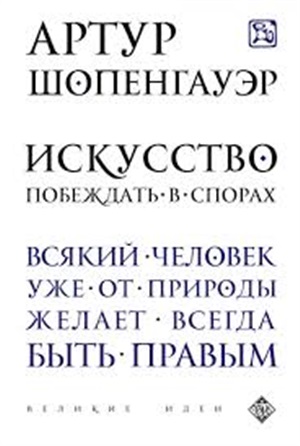 Искусство побеждать в спорах