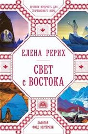 Свет с Востока