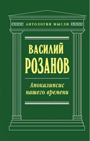 Апокалипсис нашего времени