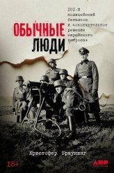 Обычные люди: 101-й полицейский батальон и ?окончательное решение еврейского вопроса?