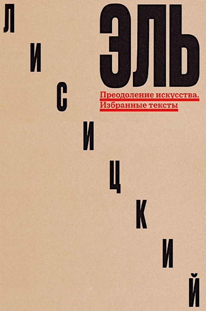 Преодоление искусства. Избранные тексты