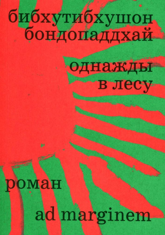 Однажды в лесу