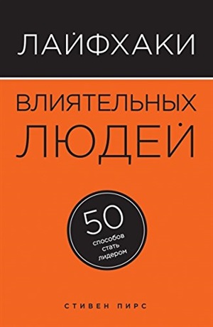 Лайфхаки влиятельных людей. 50 способов стать лидером