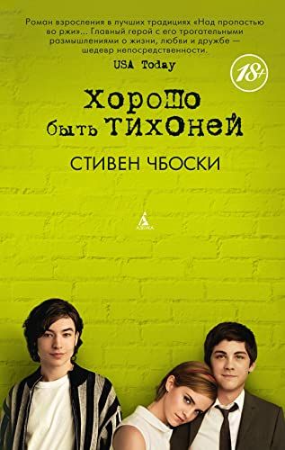 Хорошо быть тихоней