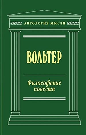 Философские повести