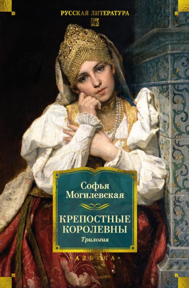 Крепостные королевны. Трилогия