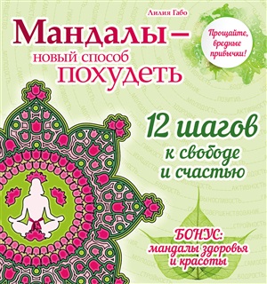 Мандалы  новый способ похудеть