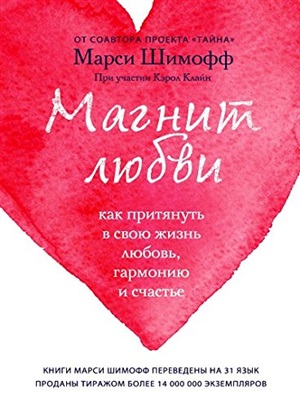 Магнит любви. Как притянуть в свою жизнь любовь, гармонию и счастье