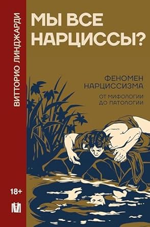 Мы все нарциссы? Феномен нарциссизма от мифологии до патологии