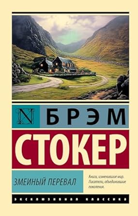Змеиный перевал