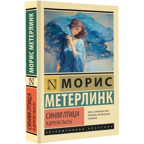 Синяя птица и другие пьесы