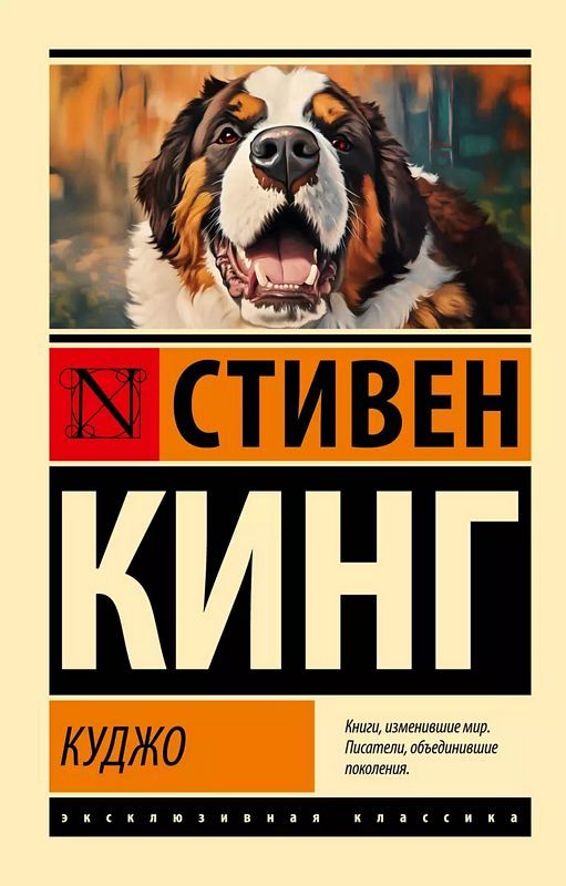 Куджо (новый перевод)