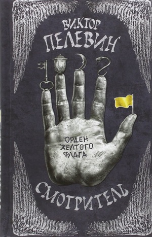 Смотритель. Книга 1. Орден желтого флага