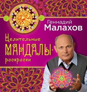 Целительные мандалы (раскраска)