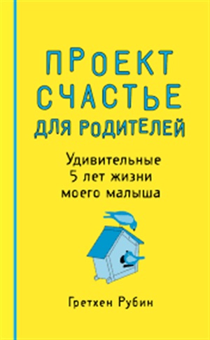 Проект Счастье для родителей. Удивительные 5 лет жизни моего малыша. Пятибук