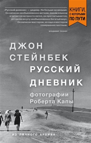 Стейнбек. Русский дневник