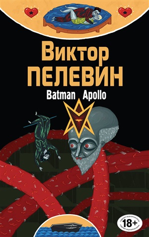 Бэтман Аполло