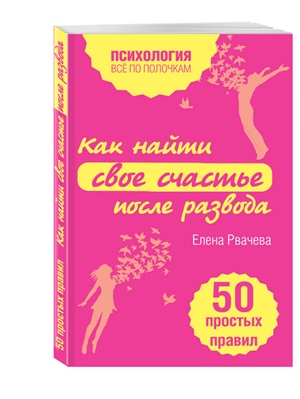Как найти счастье после развода. 50 простых правил