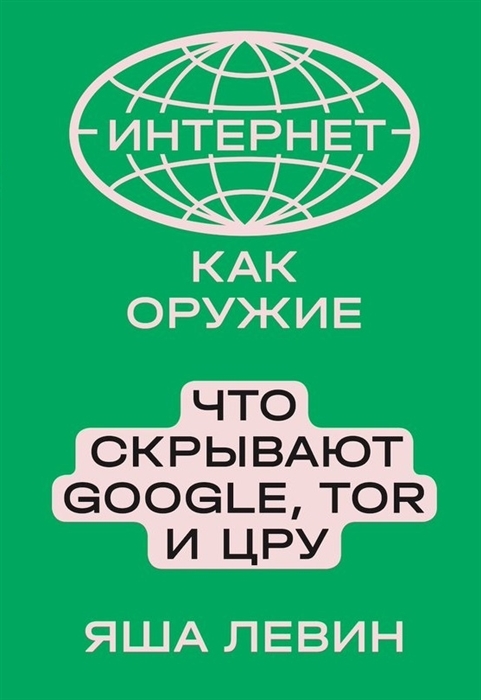 Интернет как оружие Что скрывают Google,Tor и ЦРУ