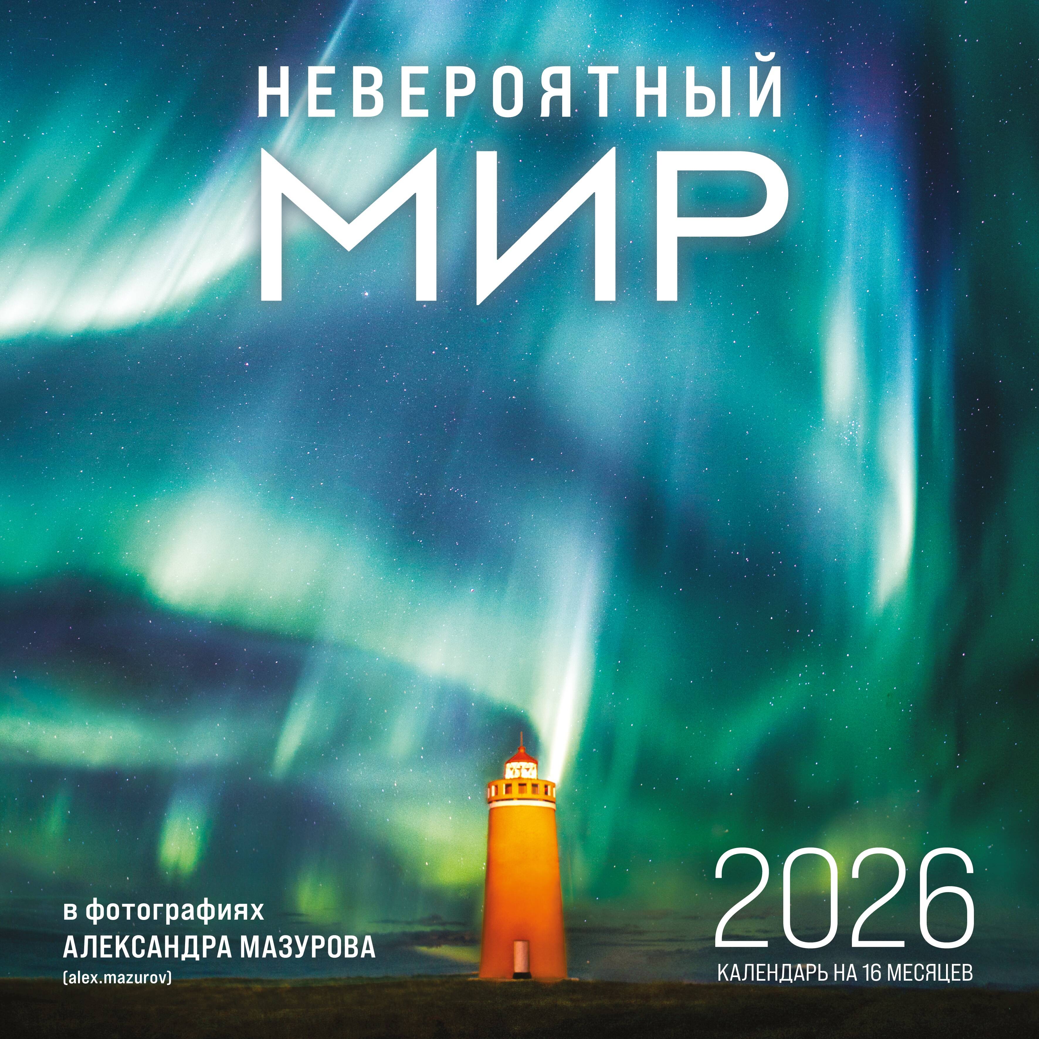 Невероятный мир в фотографиях Александра Мазурова (alex.mazurov)
