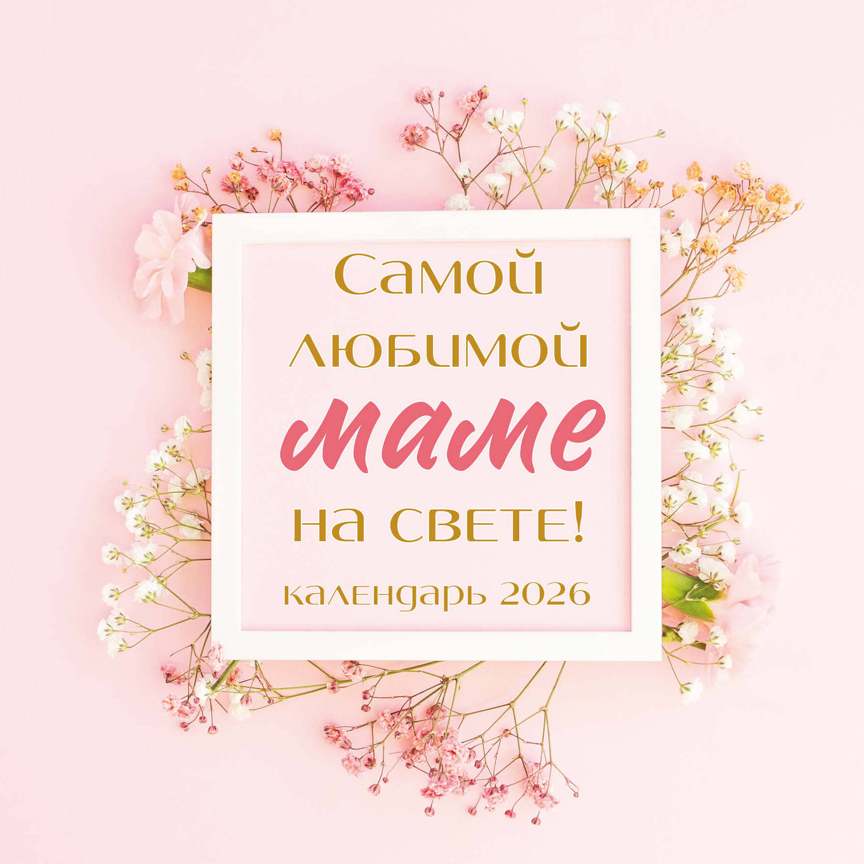 Самой любимой маме на свете! Календарь настенный на 2026 год