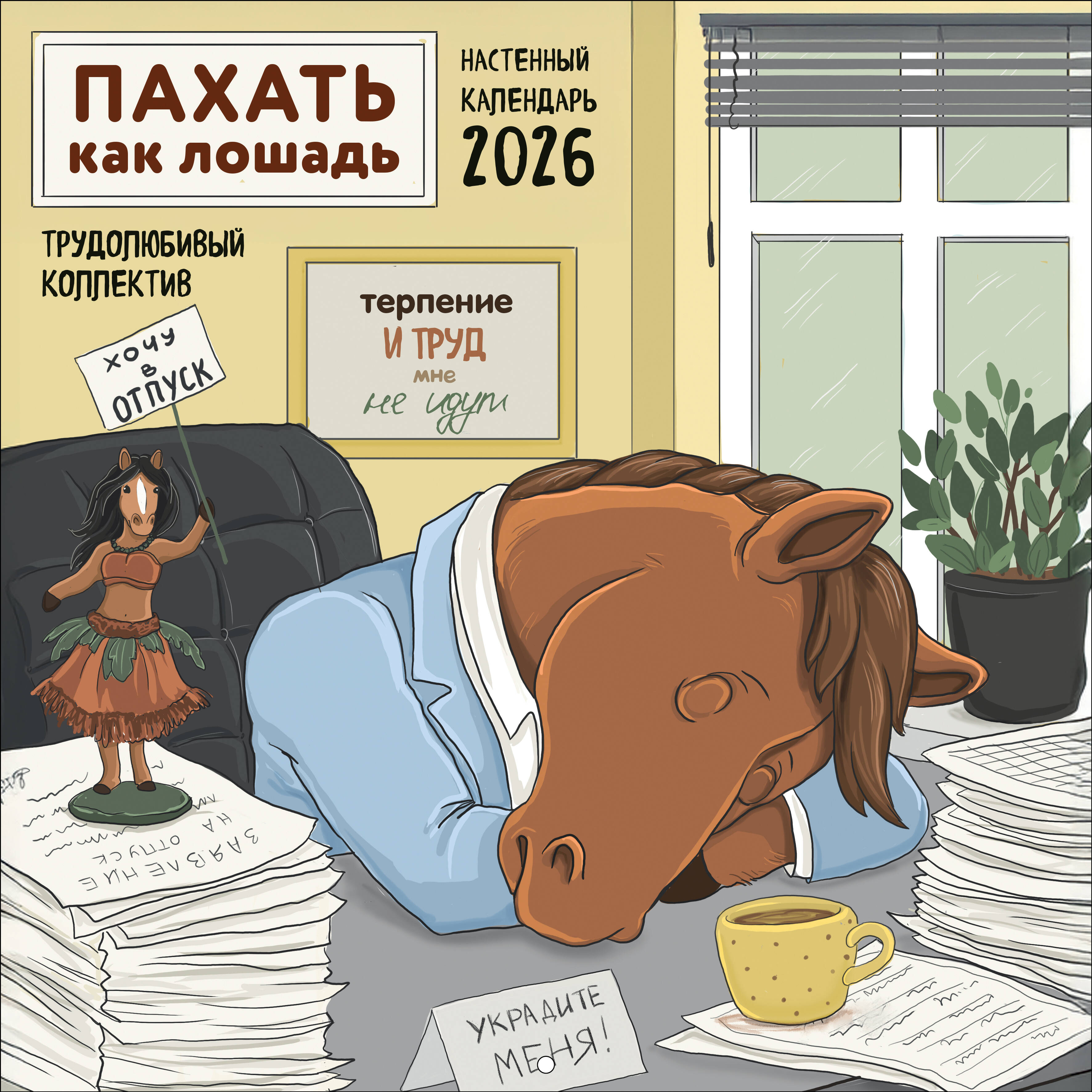 Пахать как лошадь. Трудолюбивый коллектив. Календарь настенный на 2026 год