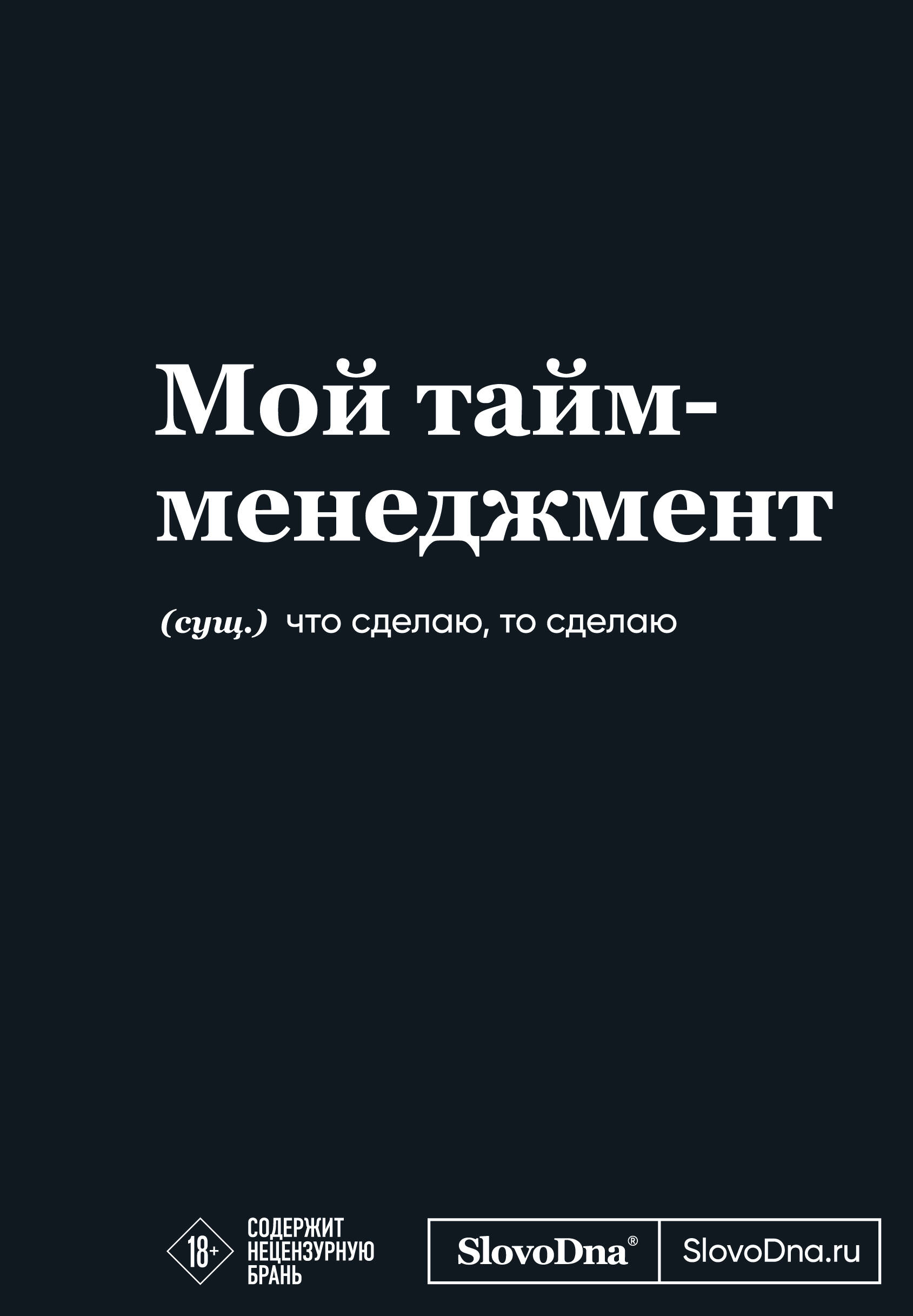 Мотивационный блокнот SlovoDna. Мой тайм-менеджмент