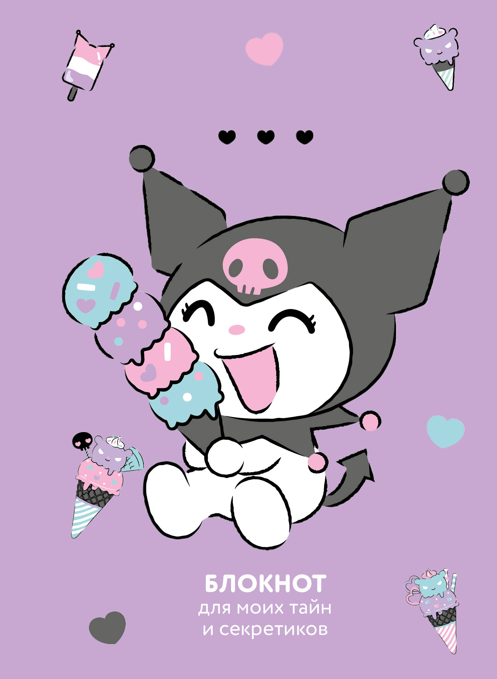 Блокнот. Kuromi